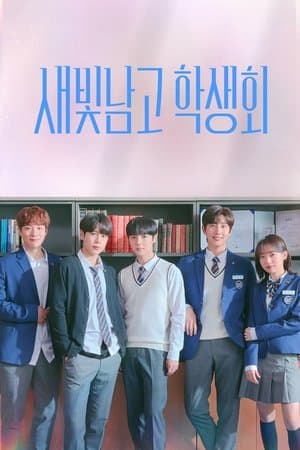 새빛남고 학생회 streaming