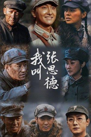我叫张思德 streaming