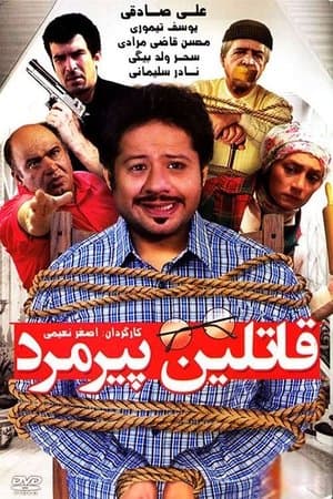 قاتلین پیرمرد streaming