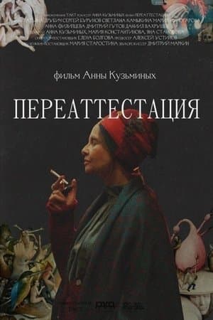 Переаттестация streaming