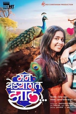 मन येड्यागत झालं streaming