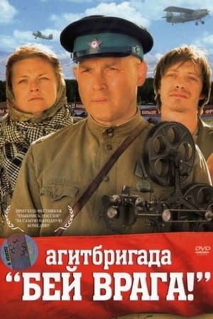 Агитбригада 'Бей врага!' streaming