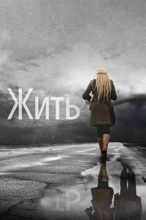 Жить streaming