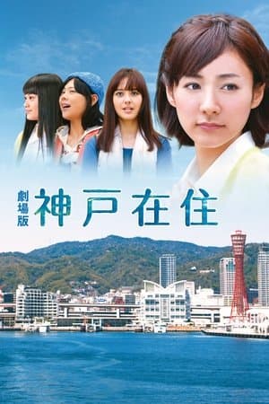 Kobe Zaiju: The Movie streaming