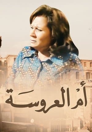 أم العروسة streaming