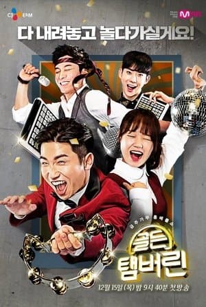 골든 탬버린 streaming