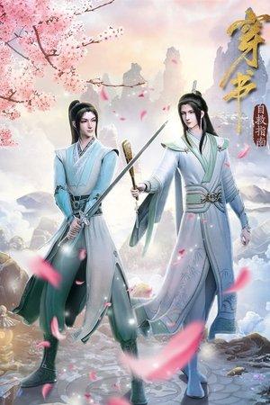 穿书自救指南 streaming