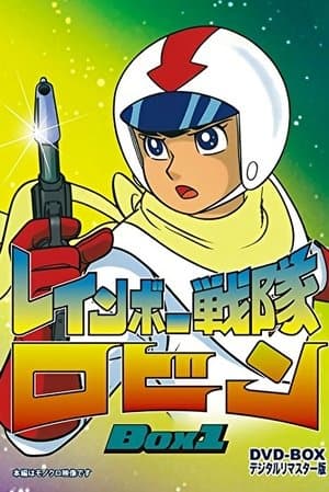 Rainbow Sentai Robin streaming