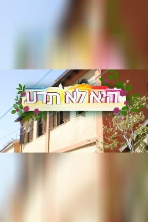 היא לא תדע streaming