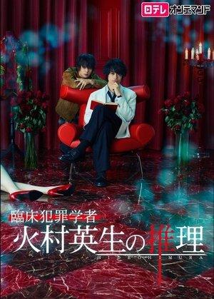 Criminologist Himura and Mystery Writer Arisugawa streaming