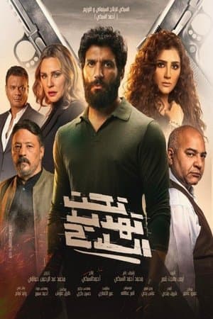 تحت تهديد السلاح streaming