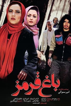 باغ قرمز streaming