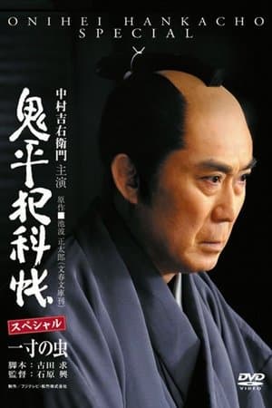 鬼平犯科帳スペシャル 一寸の虫 streaming