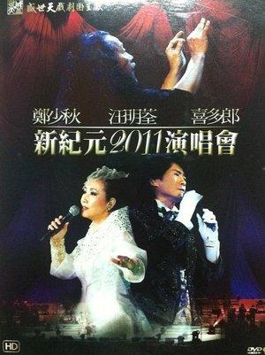 鄭少秋 汪明荃 喜多郎 — 新紀元2011演唱會 streaming
