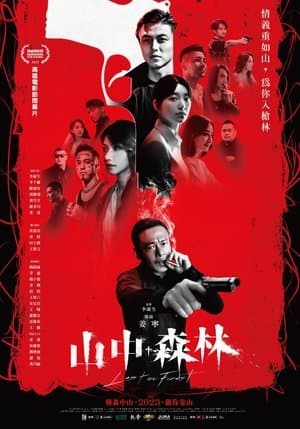 山中森林 streaming