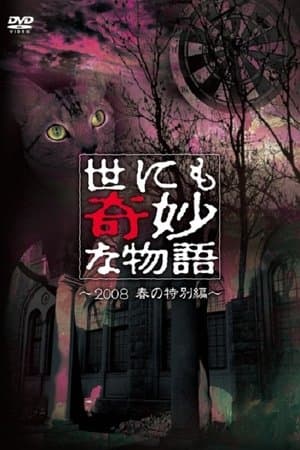 Tales of the Bizarre: 2008 Spring Special streaming