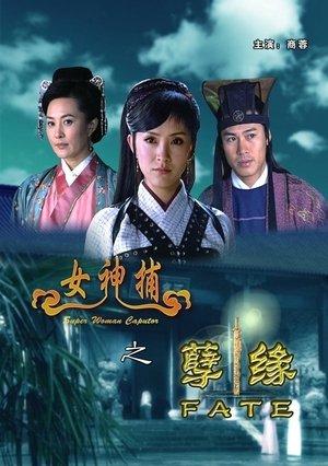 女神捕之孽缘 streaming