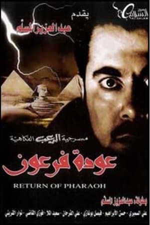 عودة فرعون streaming