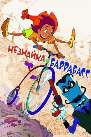 Незнайка и Баррабасс streaming