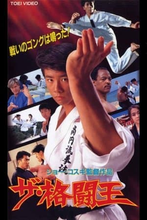ザ・格闘王 streaming