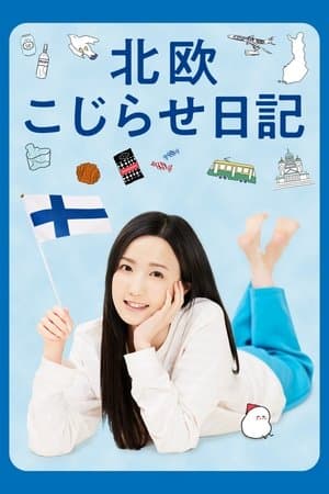 北欧こじらせ日記 streaming