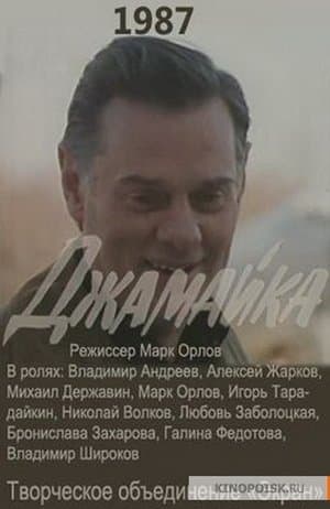 Джамайка streaming