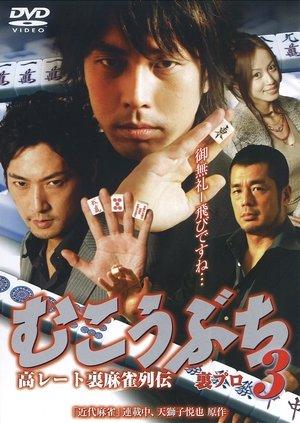 高レート裏麻雀列伝 むこうぶち3 裏プロ streaming