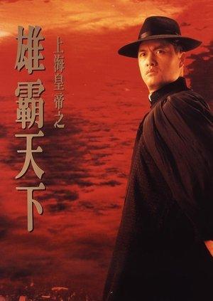上海皇帝之雄霸天下 streaming