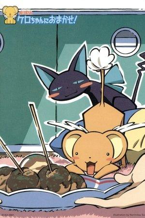 ケロちゃんにおまかせ streaming