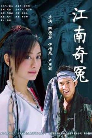 江南奇冤 streaming