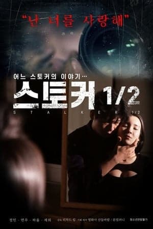 스토커 1/2 streaming