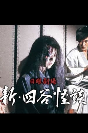 New Yotsuya Kaidan streaming