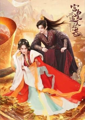 富贵逼人太甚 streaming