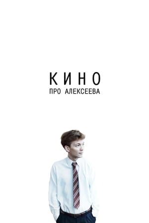 Кино про Алексеева streaming