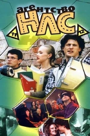 Агентство НЛС streaming