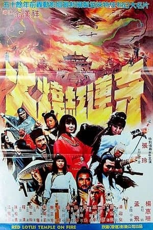 新火燒紅蓮寺 streaming
