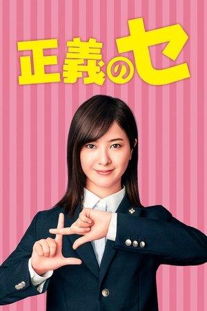 正義のセ streaming