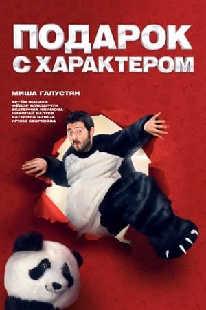 Подарок с характером streaming