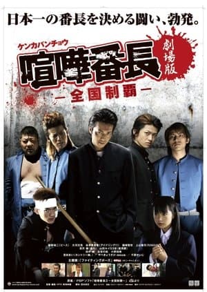 喧嘩番長　劇場版〜全国制覇 streaming