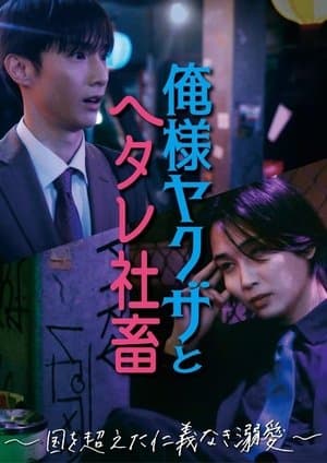 Dominant Yakuza and Wimpy Corporate Slave streaming