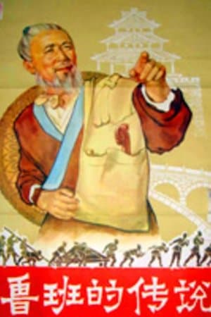 鲁班的传说 streaming