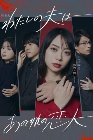 わたしの夫は―あの娘の恋人― streaming