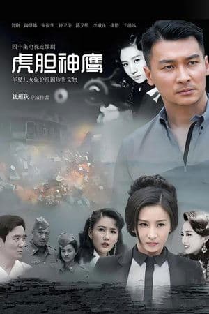 虎胆神鹰 streaming
