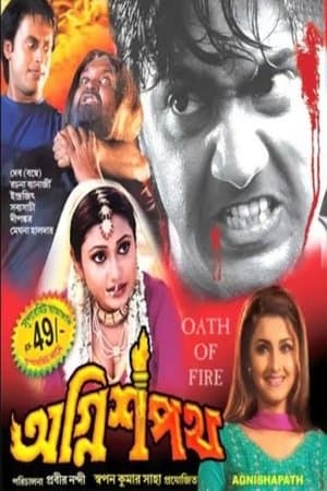 অগ্নিশপথ streaming