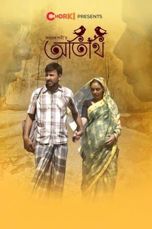অতিথি streaming