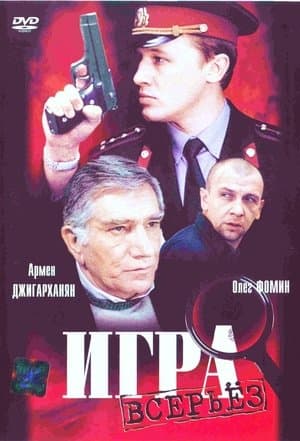 Игра всерьёз streaming