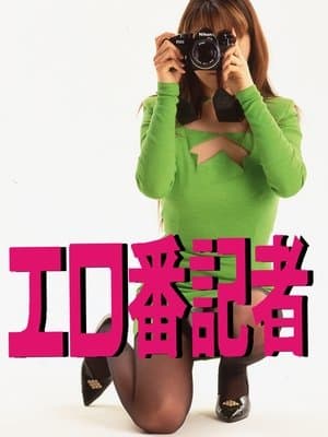 エロ番記者 streaming
