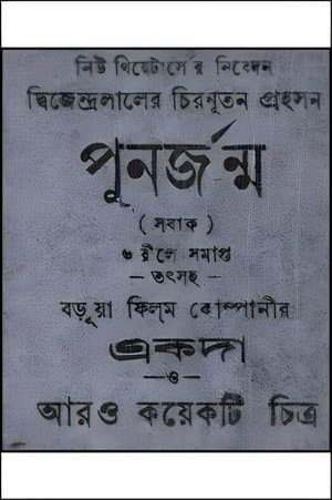 পুনর্জন্ম streaming