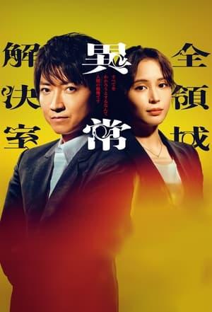全領域異常解決室 streaming