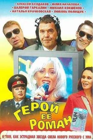 The Hero of Her Romance streaming